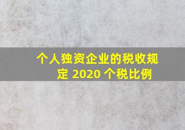 个人独资企业的税收规定 2020 个税比例